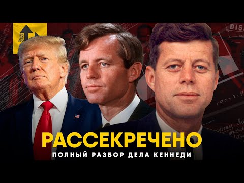 Видео: Джон Кеннеди - Полный разбор рассекреченных документов.