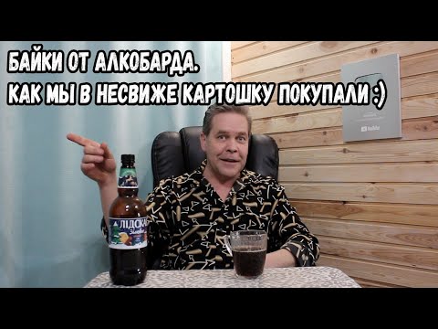 Видео: Байки от Алкобарда. Как мы в Несвиже картошку покупали :)