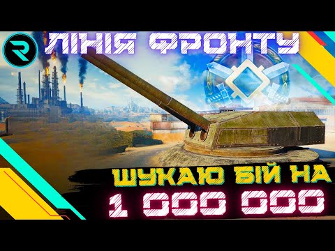 Видео: ЛІНІЯ ФРОНТУ ● ШУКАЮ БІЙ НА 1 000 000 СРІБЛА ● ВЗВОД З ГЛЯДАЧАМИ #wot #wot_ua #roha_wot
