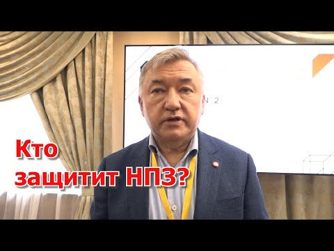 Видео: В.Боглаев: кто же должен защищать НПЗ?