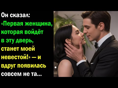 Видео: Он сказал, что первая вошедшая станет его невестой, и вдруг появилась девушка, которой он не ждал