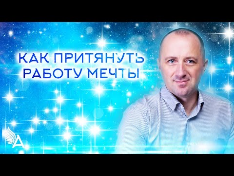 Видео: КАК ПРИТЯНУТЬ РАБОТУ МЕЧТЫ − Михаила Агеев