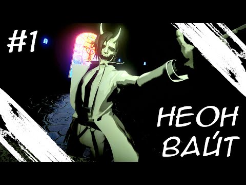 Видео: Добро пожаловать в Рай | Neon White | #1