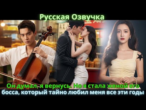 Видео: Он думал, я вернусь. Но я стала женой его босса, который тайно любил меня все эти годы