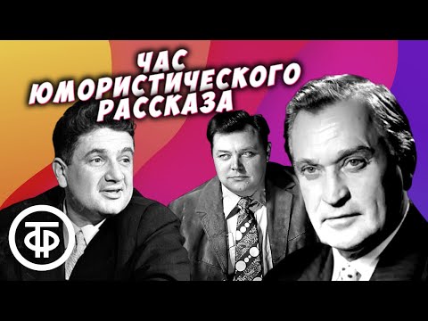 Видео: Час юмористического рассказа: "Позавидовал", "Идеальный муж", "Ну и что?" и др. (1976)