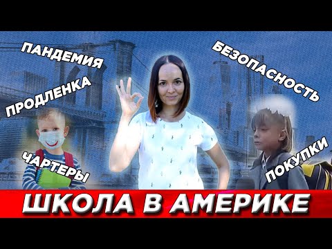 Видео: Американская школа 2021. Продленка. Безопасность. Чартерные школы. Карантин. Покупки к школе.