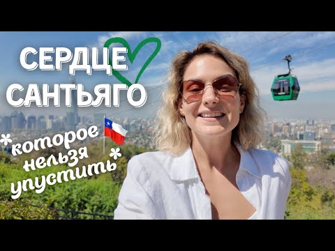Видео: Лучшее место Сантьяго | El mejor lugar de Santiago