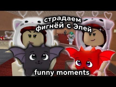 Видео: ржу 18 минут с Элей в mm2 😏 murder mystery 2 funny moments !!