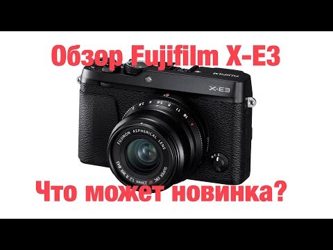 Видео: Fujifilm X-E3 - полный обзор. Что может новинка?