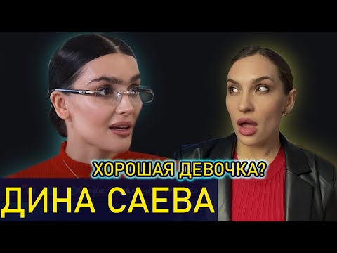 Видео: Дина Саева интервью. Мнение ПСИХОЛОГА