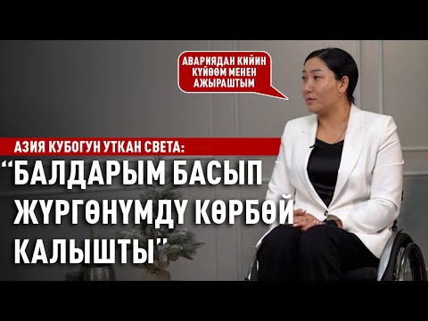 Видео: «Балдарым менден уялбайт, сыймыктанышат» дейт Азия Кубогунун жеңүүчүсү Света Эсенгазиева