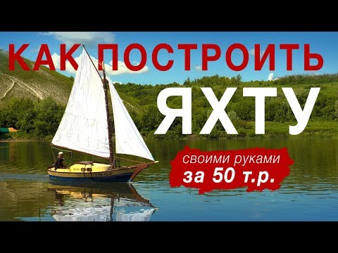 Видео: Яхта своими руками | Как построить недорого