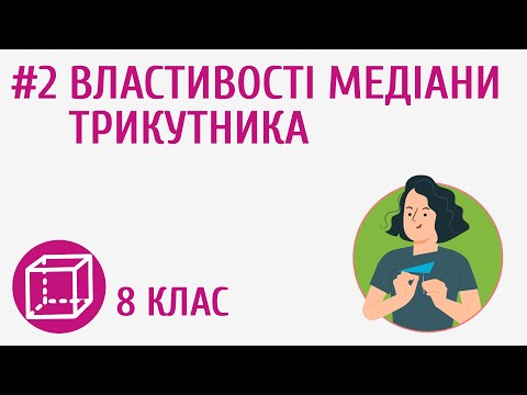 Видео: Властивості медіани трикутника #2