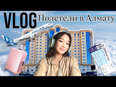 Видео: VLOG:Алматыға ұштық😨✈️ @Mereke_a @Ayauka_kk