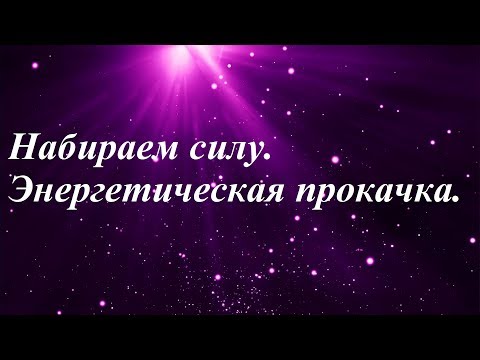 Видео: Как набрать силу. Энергетическая прокачка. (Часть1)