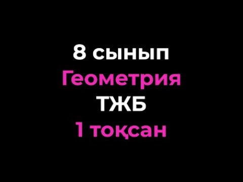 Видео: 8 сынып Геометрия ТЖБ 1-тоқсан