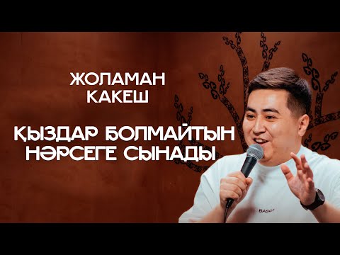 Видео: Назарбаевский мектепте оқыдым | Жоламан Какеш | ҚАЗАҚША СТЕНДАП