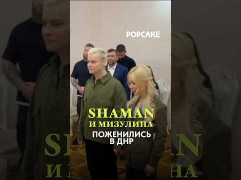 Видео: Поздравляем молодых! #знаменитости #shaman #новости
