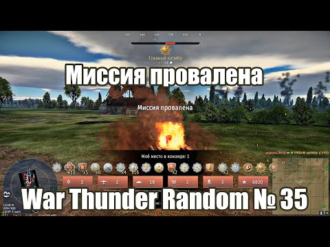Видео: Миссия провалена! WAR THUNDER RANDOM № 35!