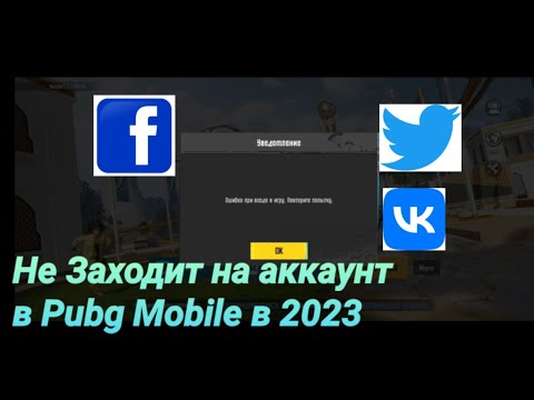 Видео: Что делать если не заходит в пабг через Facebook, Twitter, Vk в 2023? Ошибка при входе в игру.