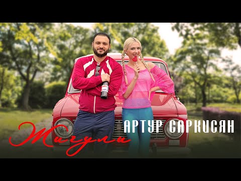 Видео: АРТУР САРКИСЯН - ЖИГУЛИ