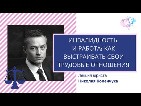 Видео: Инвалидность и работа: как выстраивать трудовые отношения. Лекция юриста