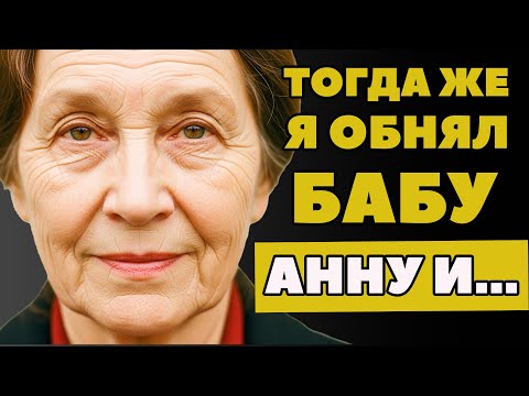 Видео: МЫ С ТЁЩЕЙ И ЕЁ ПОДРУГОЙ ВЫПИВАЛИ НА ДАЧЕ,  А ПОТОМ ПОТАЩИЛА МЕНЯ В САРАЙ, ЧТОБЫ ДОКАЗАТЬ ЭТО...