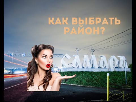 Видео: Самара. Какой район выбрать?