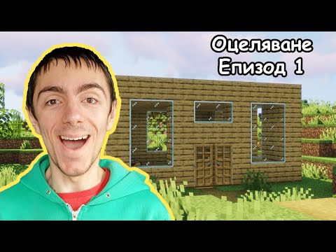 Видео: Направих Си Къща! Minecraft Оцеляване С1 Е1