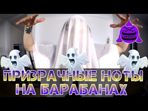Видео: Призрачные ноты на барабанах | Подголоски