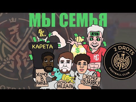 Видео: МЛЕЧНЫЙ — ГИМН ФАНАТА 2DROTS