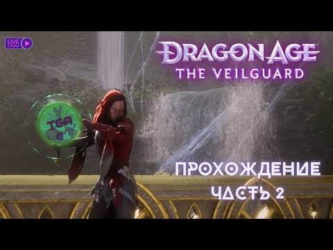 Видео: НОВАЯ ИГРА ГОДА ИЛИ КРАХ BIOWARE ? | DRAGON AGE THE VEILGUARD | ПРОХОЖДЕНИЕ ЧАСТЬ 2