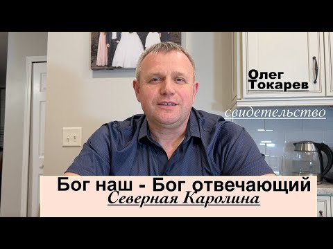 Видео: БОГ ОТВЕЧАЮЩИЙ Олег Токарев - свидетельство- Вячеслав Бойнецкий