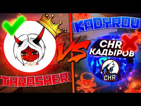 Видео: THRASHER vs CHR.KADYROV \ ИГРАЮ ПРОТИВ УЧАСТНИКА ЧЕМПИОНАТА МИРА FREE FIRE