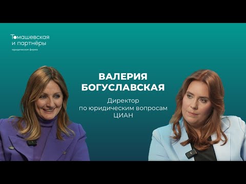 Видео: Жанна Томашевская и Валерия Богуславская о том, как быть главным юристом в ЦИАН