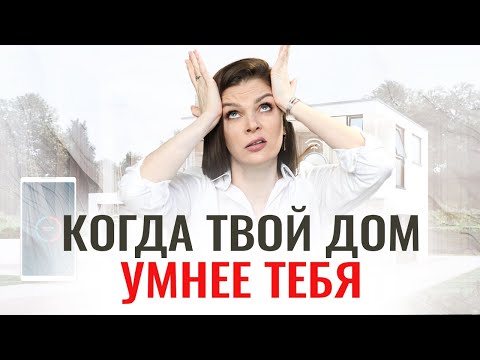 Видео: ОБЗОР СИСТЕМЫ УМНОГО ДОМА #дизайнинтерьера #умныйдом #секретыдизайна