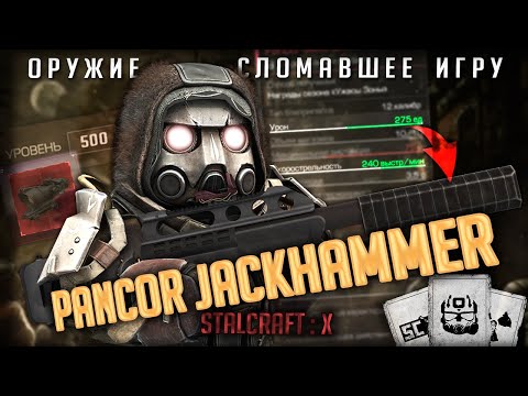 Видео: МЕТА ИЗ-ЗА КОТОРОЙ МОЖНО НЕ ИГРАТЬ | Pancor Jackhammer +15 в STALCRAFT
