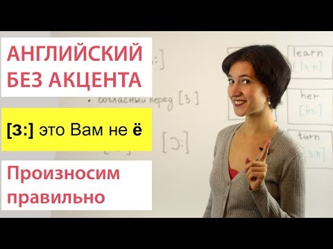 Видео: Большой секрет, который научит вас произносить [ɜ:]