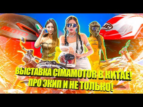 Видео: Выставка CIMA Moto (Чунцин) - 2 серия. Экипировка.