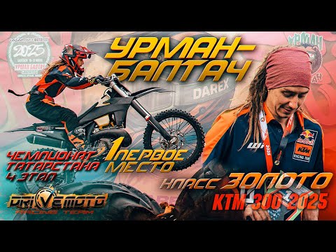 Видео: Урман Балтач 1 место золото