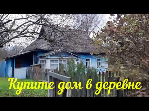 Видео: КТО ХОЧЕТ КУПИТЬ ДОМ В ДЕРЕВНЕ?  ОБЗОР ДЕРЕВЕНСКОГО ДОМА.