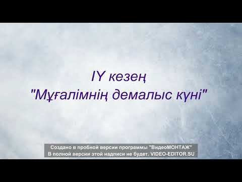 Видео: "Жыл мұғалімі - 2017"