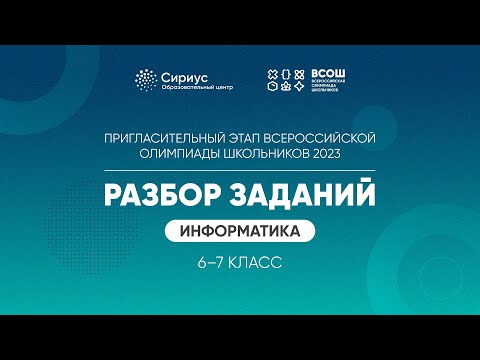 Видео: Разбор заданий пригласительного этапа ВсОШ 2023 по информатике, 6-7 классы