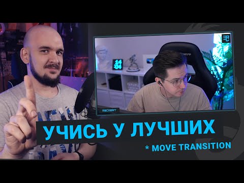 Видео: ОФОРМЛЕНИЕ СТРИМА КАК У Recrent / Move Transition