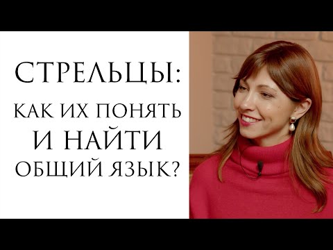 Видео: Стрельцы: как понять и найти общий язык?