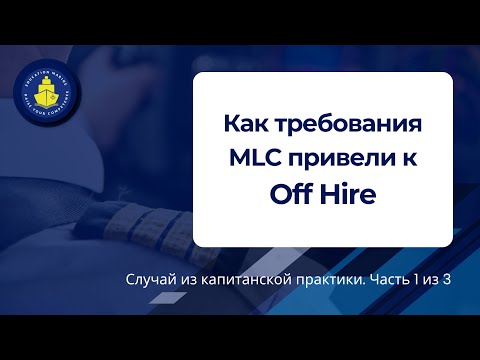 Видео: Требования MLC привели к Off Hire