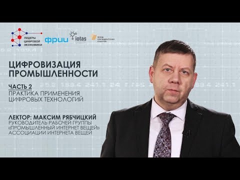 Видео: Цифровизация промышленности: практика применения цифровых технологий
