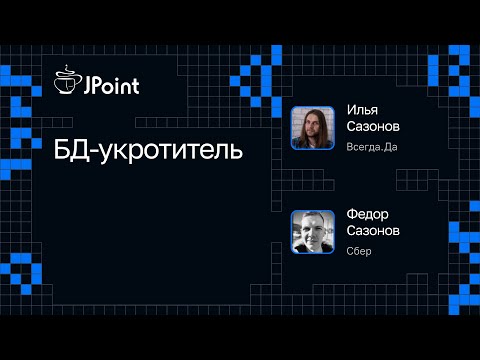 Видео: Илья и Федор Сазоновы — БД-укротитель