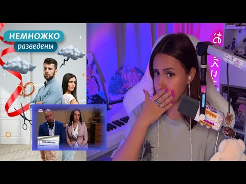 Видео: КСЮША СМОТРИТ: НЕМНОЖКО РАЗВЕДЕНЫ | 1 СЕЗОН, 7 ВЫПУСК