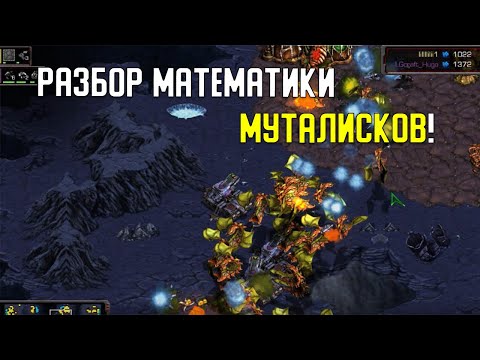 Видео: Старкрафт Т VS Z Муталиски против голиафов!